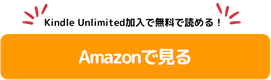 アマゾンで詳細を見てみる