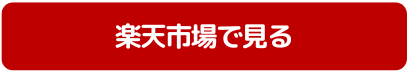 楽天市場で見る