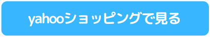 ヤフーショッピングを見る