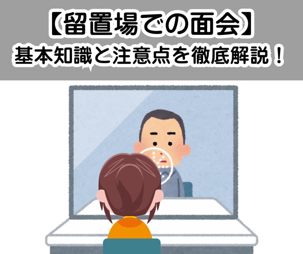 【留置場での面会】基本知識と注意点を徹底解説