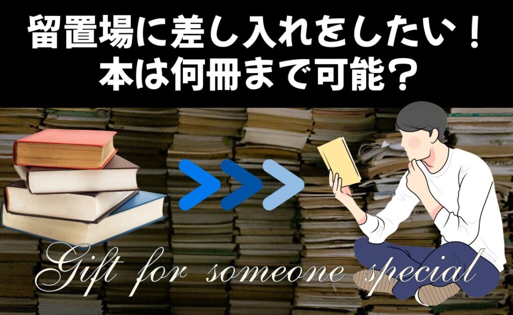 留置場に差し入れをしたい！ 本は何冊まで可能？