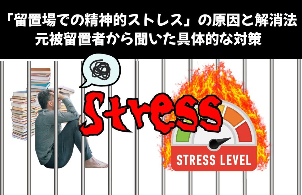 留置場での精神的ストレスの原因と解消法｜元被留置者から聞いた具体的な対策