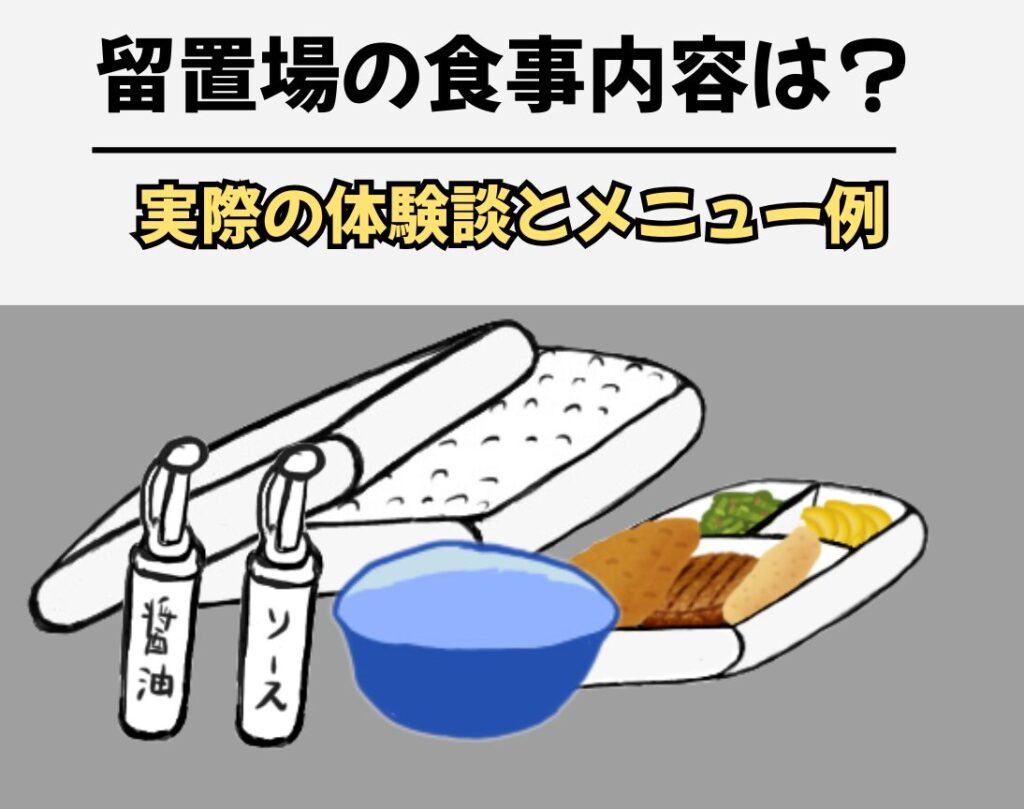 留置場の食事内容は？ 実際の体験談とメニュー例