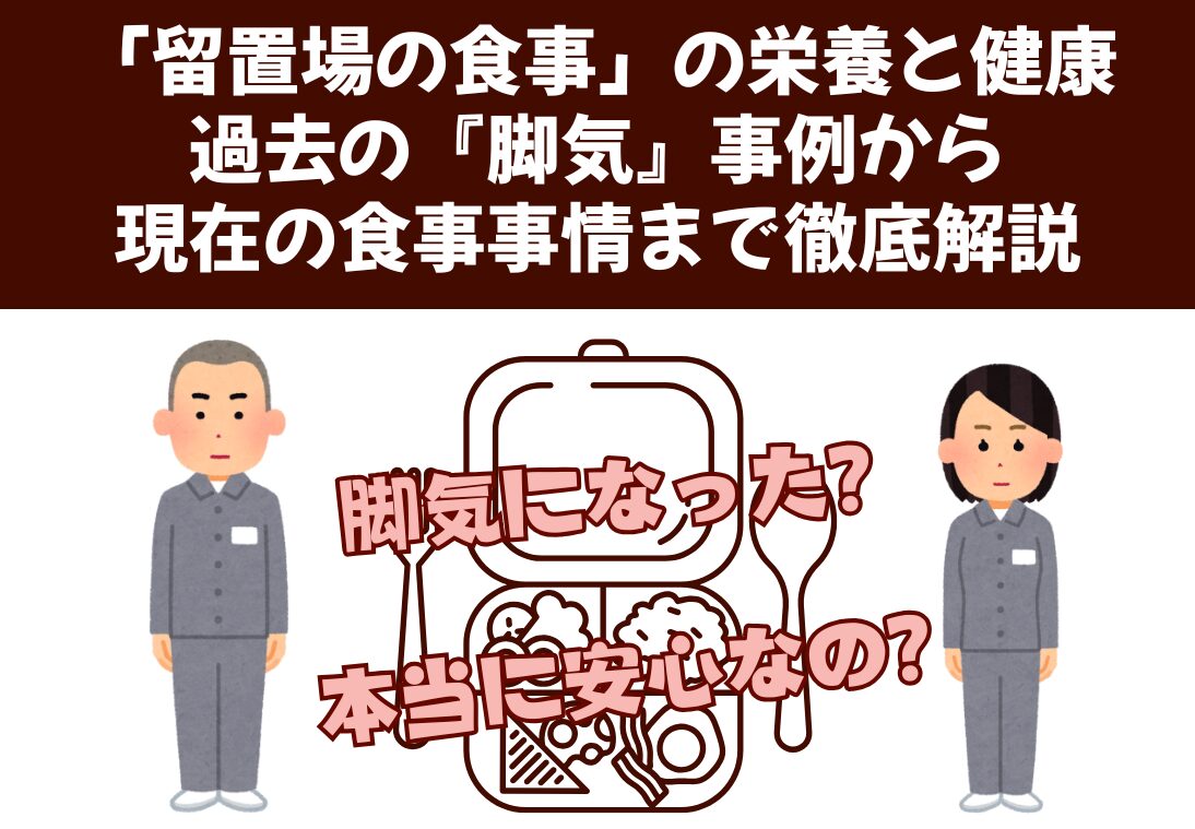 留置場の食事の栄養と健康：過去の脚気事例から現在の食事事情まで徹底解説