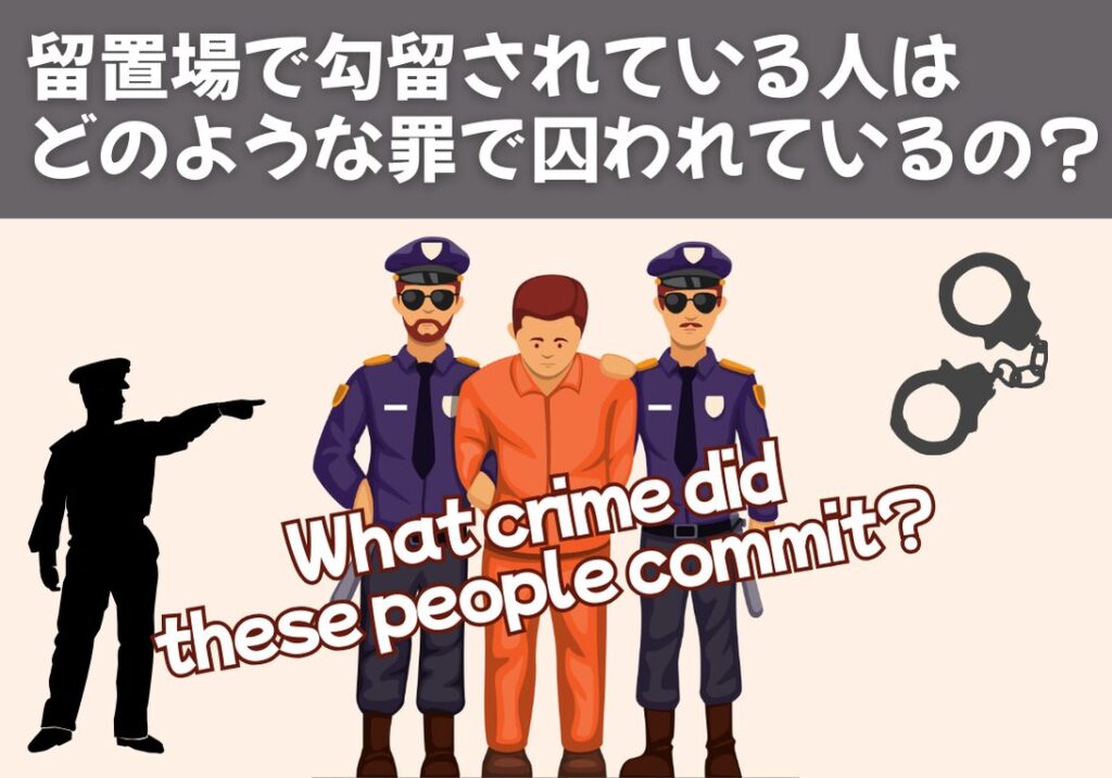 留置場で勾留されている人はどのような罪で囚われているの？