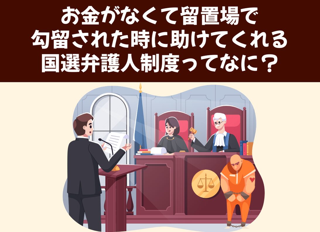 お金がなくて留置場で勾留された時に助けてくれる国選弁護人制度ってなに？