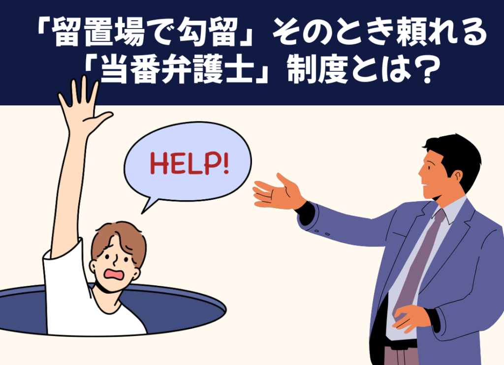 「留置場で勾留」そのとき頼れる「当番弁護士」制度とは？