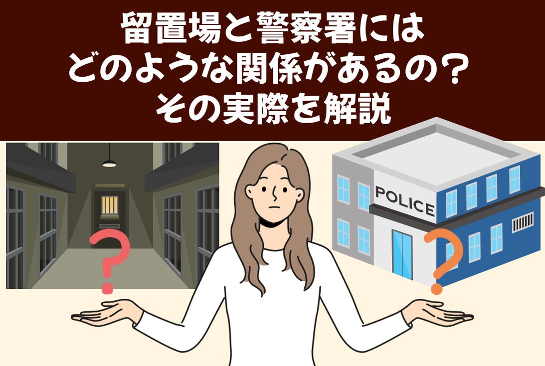 留置場と警察署にはどのような関係があるの？ その実際を解説