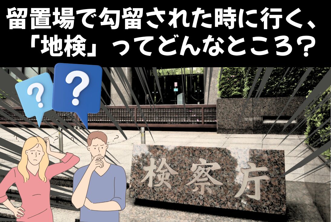 留置場で勾留された時に行く、地検（地方検察庁）ってどんなところ？