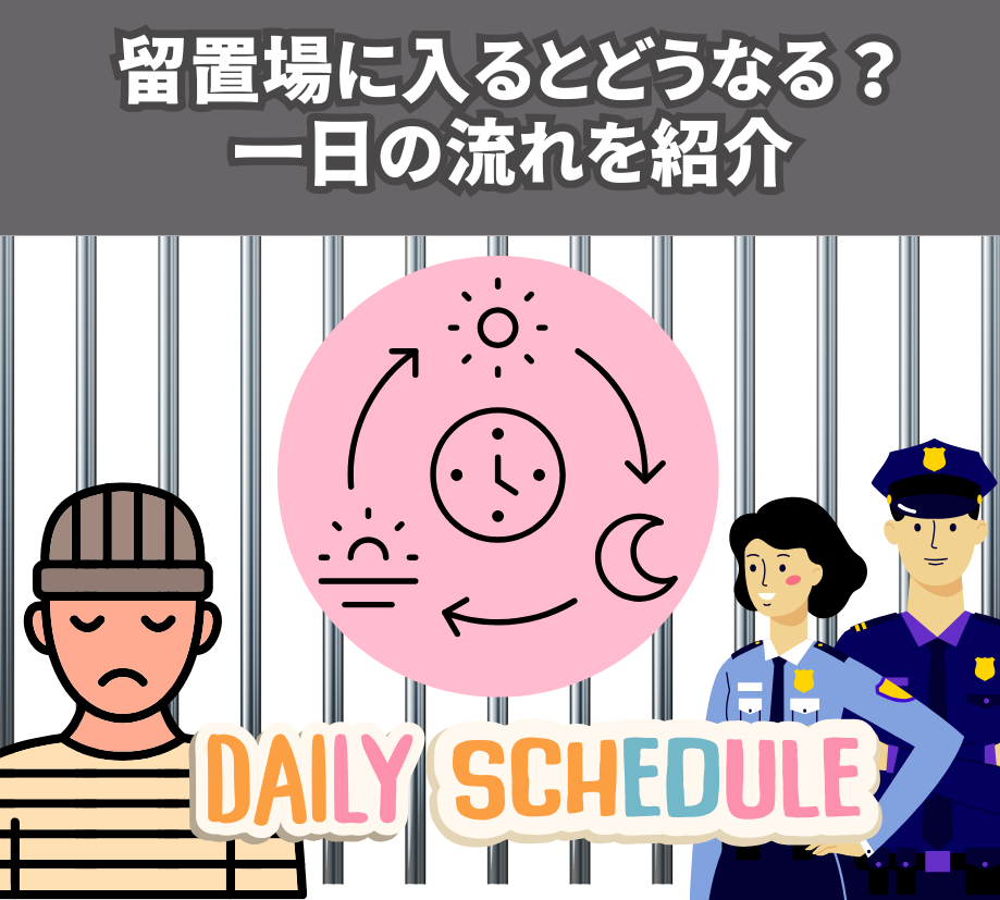 留置場に入るとどうなる？ 一日の流れを紹介