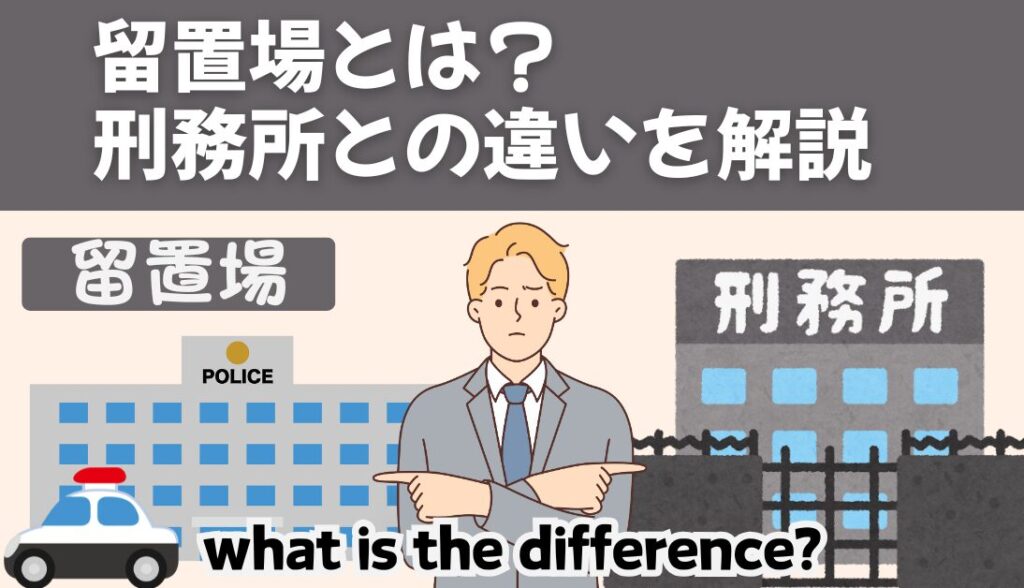 留置場とは？ 刑務所との違いを解説