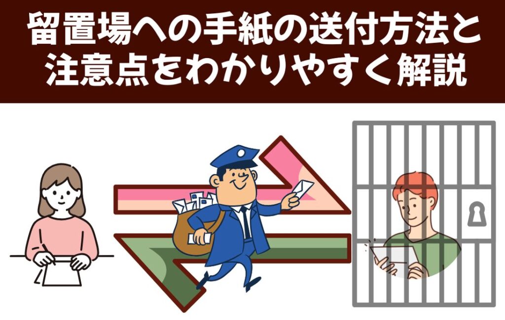 留置場への手紙の送付方法と注意点をわかりやすく解説