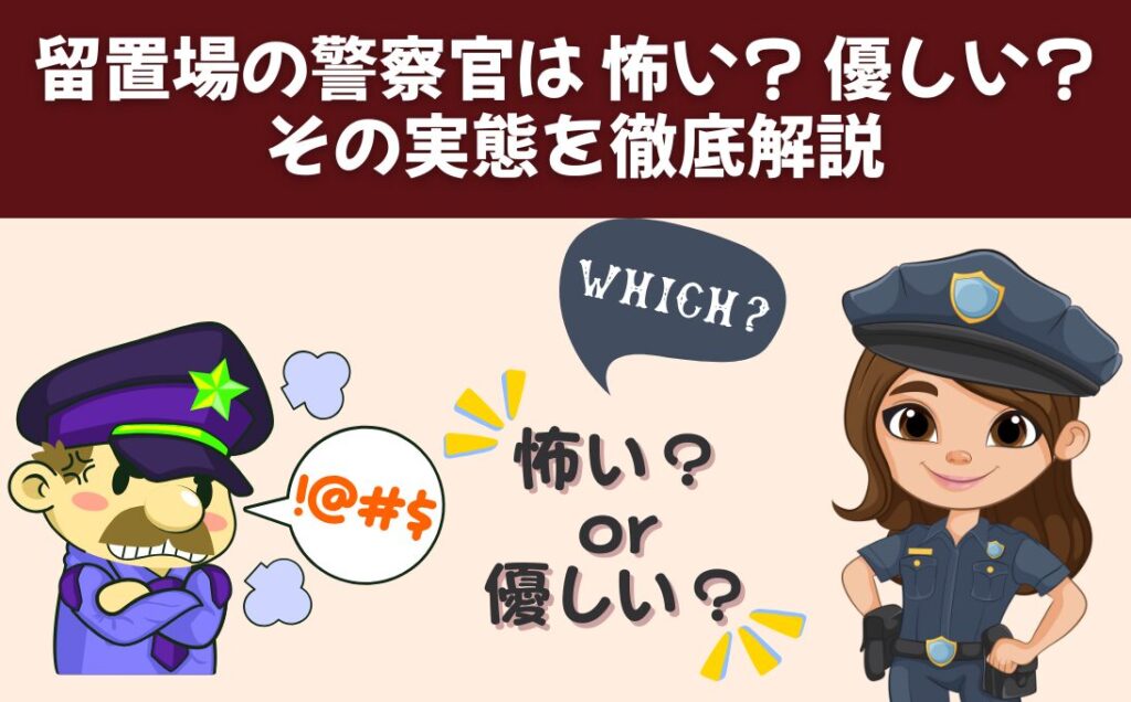 留置場の警察官（留置担当官）は怖い？ 優しい？ その実態を徹底解説