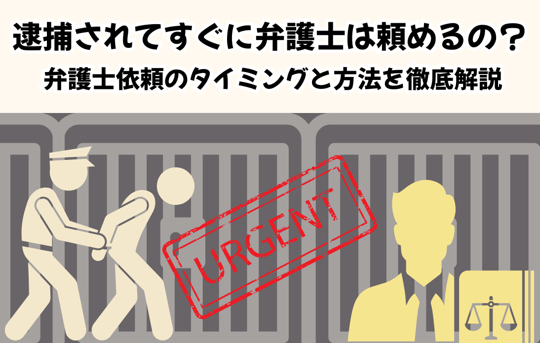 逮捕されてすぐに弁護士は頼めるの？ 弁護士依頼のタイミングと方法を徹底解説