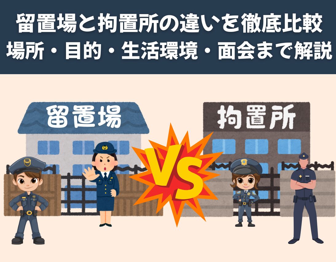 留置場と拘置所の違いを徹底比較｜場所・目的・生活環境・面会まで解説