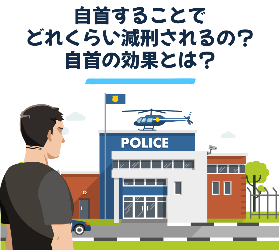 自首することでどれくらい減刑されるの？ 自首の効果とは？