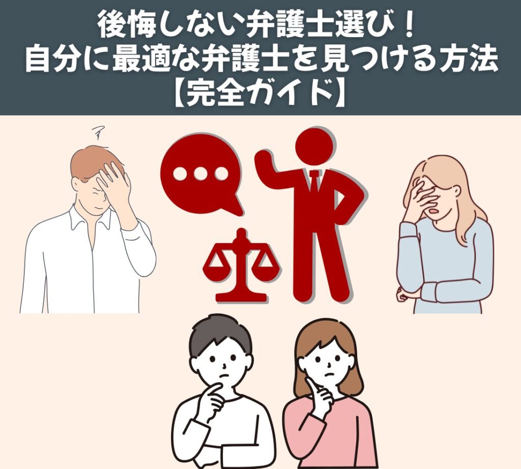 後悔しない弁護士の選び方！ 自分に最適な弁護士を見つける方法【完全ガイド】