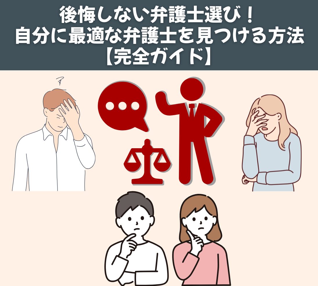 後悔しない弁護士選び！ 自分に最適な弁護士を見つける方法【完全ガイド】