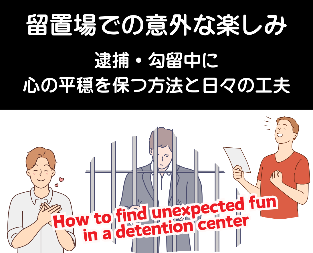 留置場での意外な楽しみ：逮捕・勾留中に心の平穏を保つ方法と日々の工夫