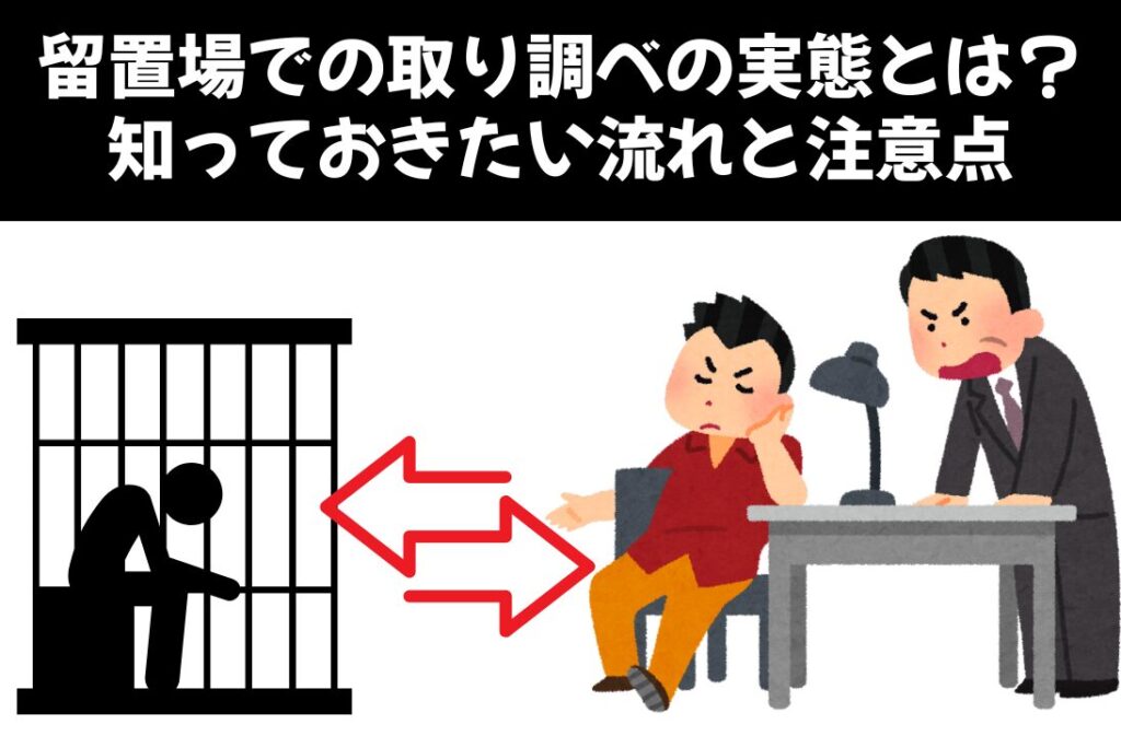 留置場での取り調べの実態とは？ 知っておきたい流れと注意点