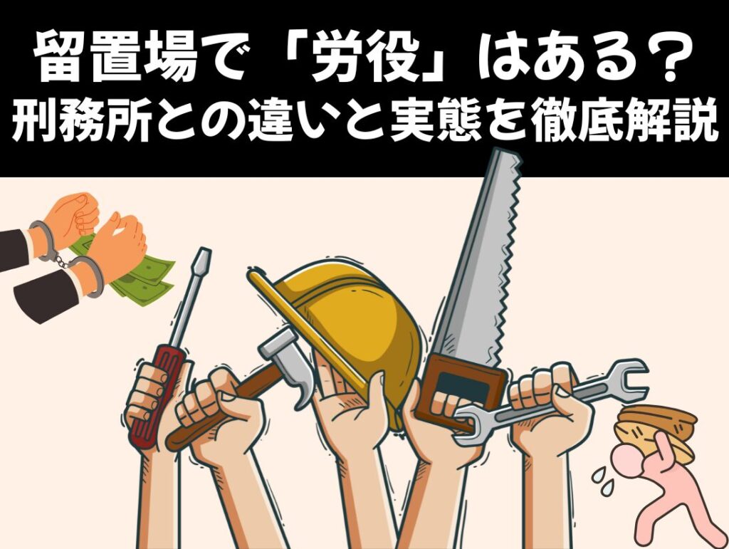 留置場で労役はある？ 刑務所との違いと実態を徹底解説