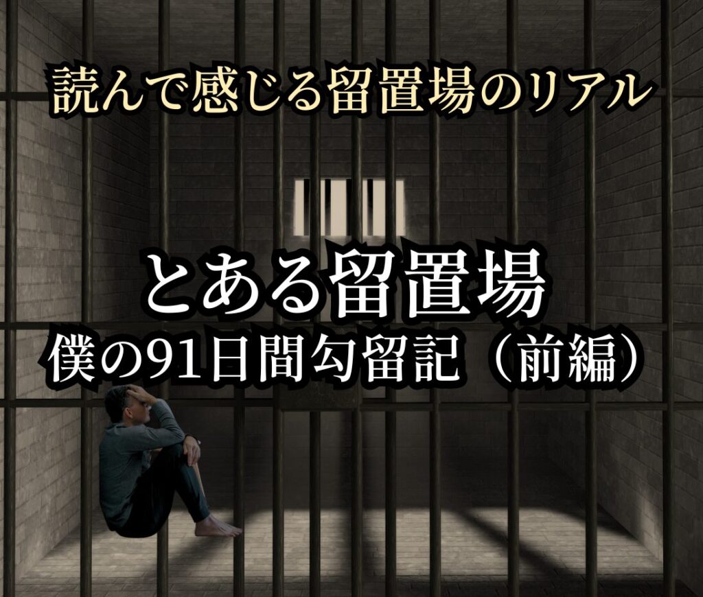 読んで感じる留置場のリアル：「とある留置場　僕の91日間勾留記（前編）」