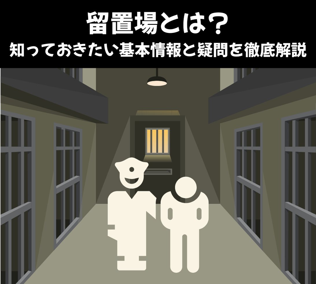 留置場とは？ 知っておきたい基本情報と疑問を徹底解説