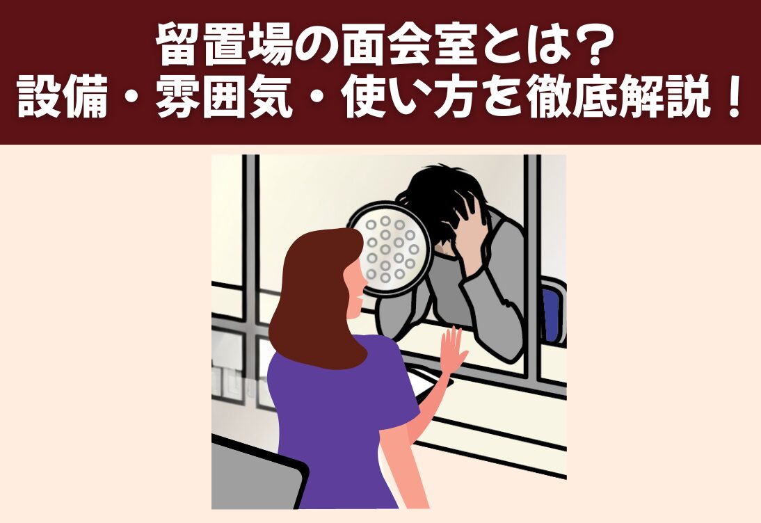 留置場の面会室とは？ 設備や雰囲気、使い方を徹底解説！