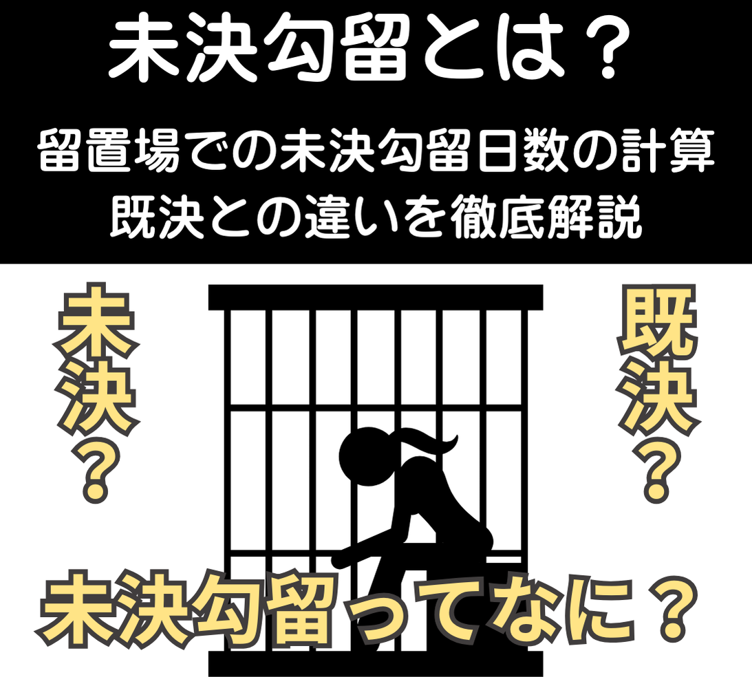 未決勾留とは？ 留置場での未決勾留日数の計算・既決との違いを徹底解説