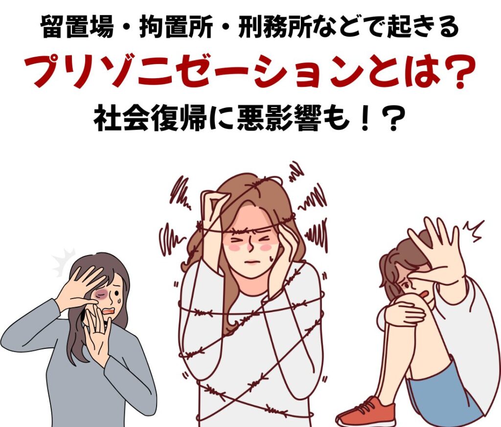 留置場・拘置所・刑務所などで起きる「プリゾニゼーション」とは？｜社会復帰に悪影響も！？