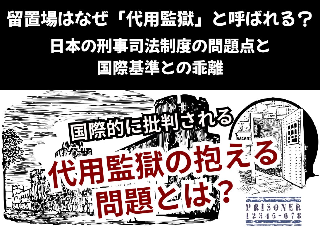 留置場はなぜ「代用監獄」と呼ばれる？ 日本の刑事司法制度の問題点と国際基準との乖離