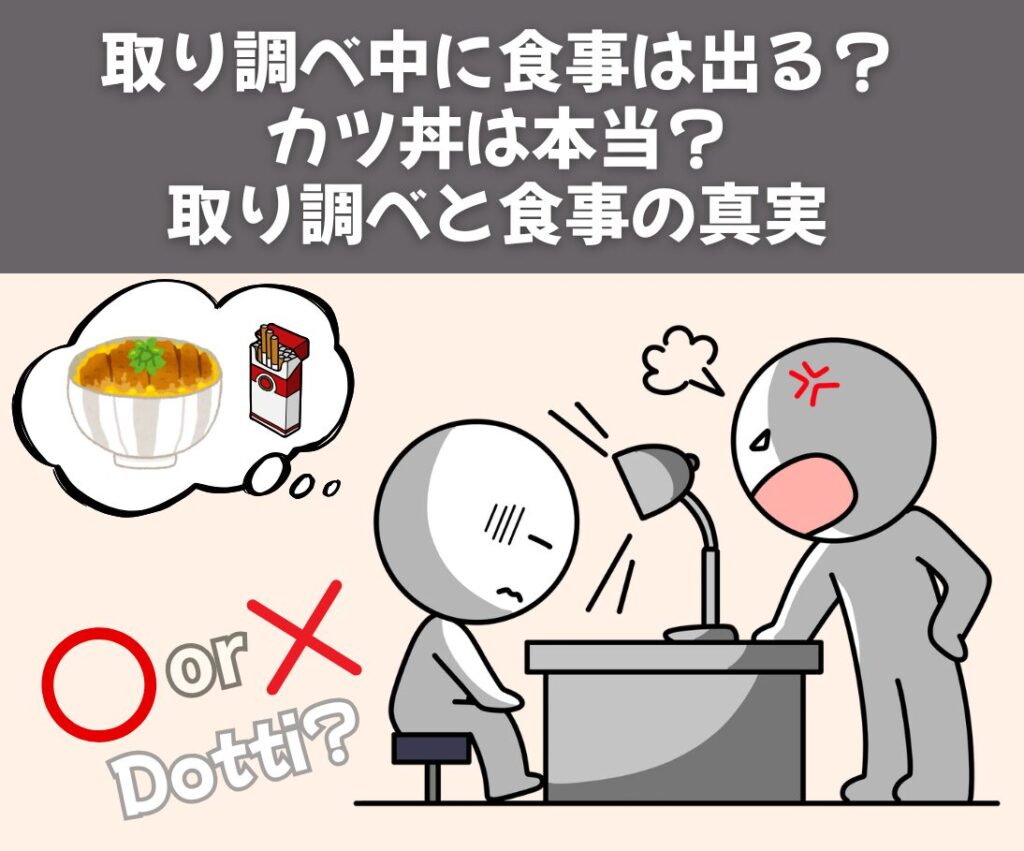 取り調べ中に食事は出る？カツ丼は本当？取り調べと食事の真実