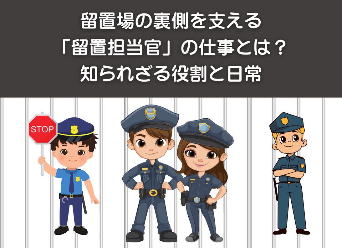 留置場の裏側を支える「留置担当官」の仕事とは？ 知られざる役割と日常