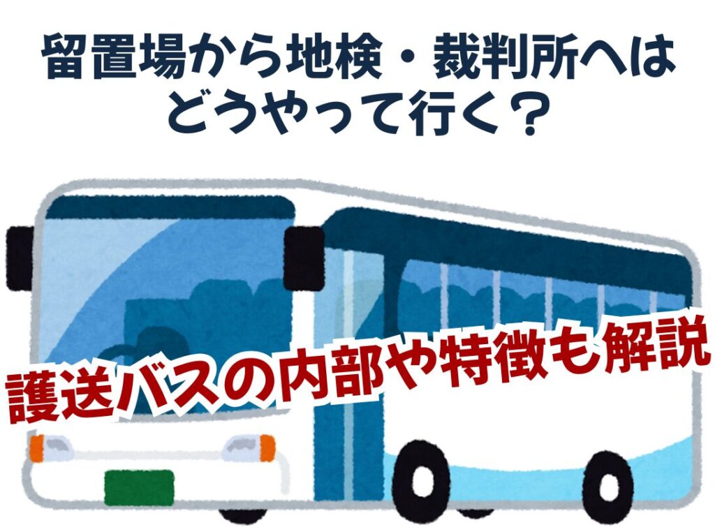 留置場から地検・裁判所へはどうやって行く？ 護送バスの内部や特徴も解説