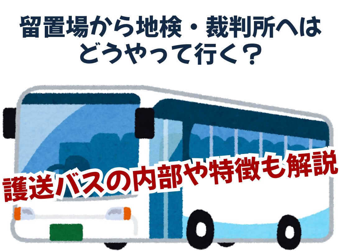 留置場から地検・裁判所へはどうやって行く？ 護送バスの内部や特徴も解説