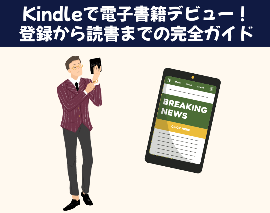 Kindleで電子書籍デビュー！ 登録から読書までの完全ガイド