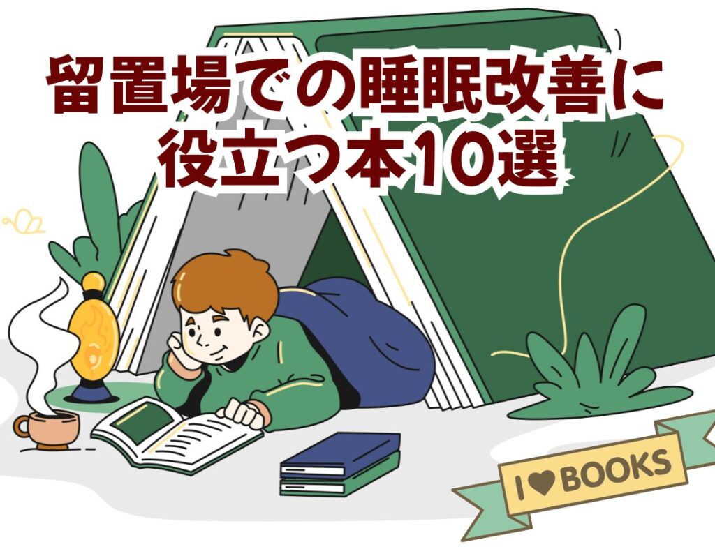 留置場での睡眠改善に役立つ本10選｜不眠対策・リラックス法・マインドフルネス