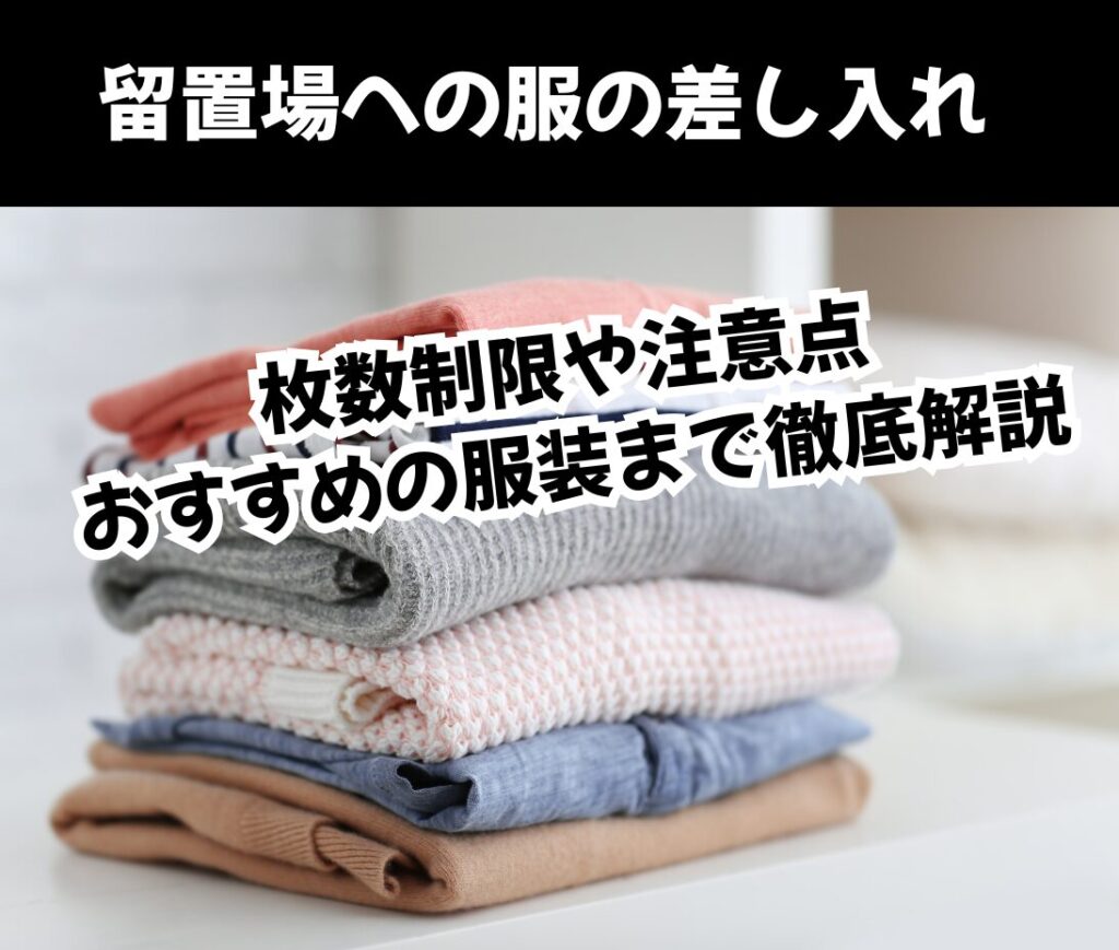 留置場への服の差し入れ：枚数制限や注意点、おすすめの服装まで徹底解説