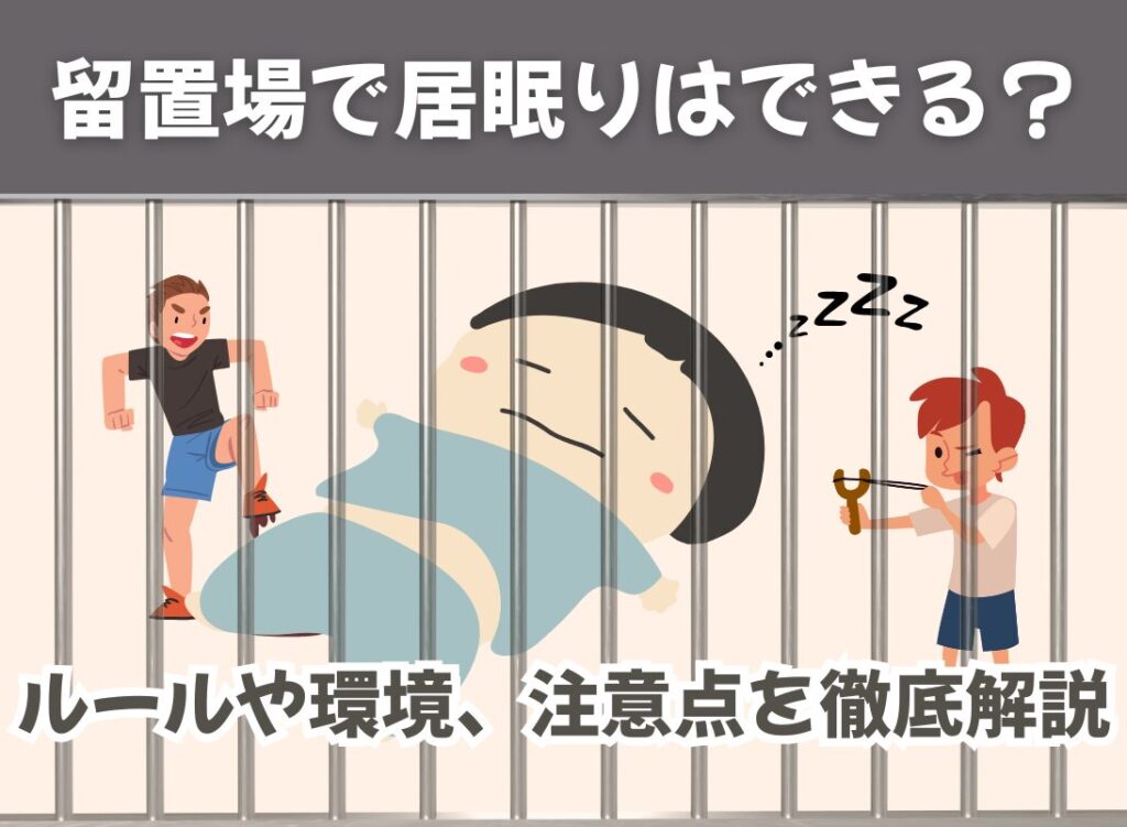 留置場で居眠りはできる？ ルールや環境、注意点を徹底解説