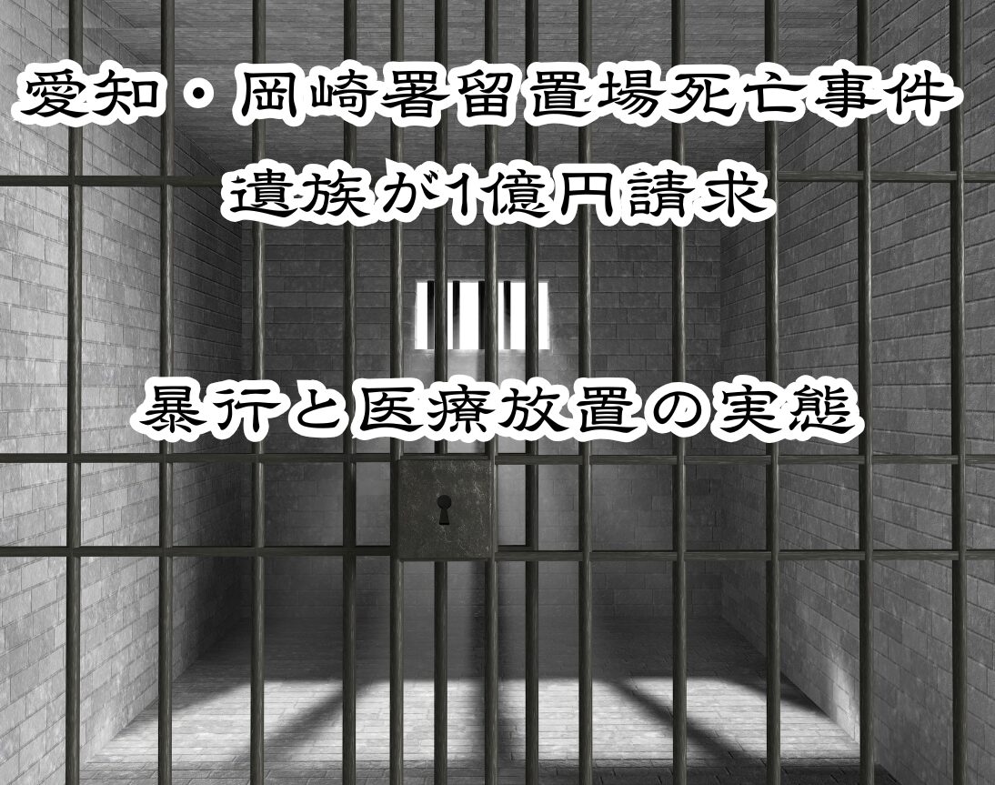 愛知・岡崎署留置場（留置所）死亡事件 遺族が1億円請求｜暴行と医療放置の実態