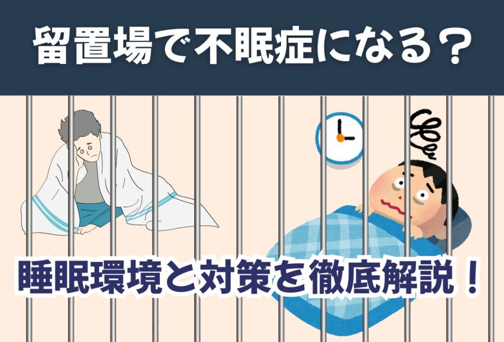 留置場で不眠症になる？ 睡眠環境と対策を徹底解説！