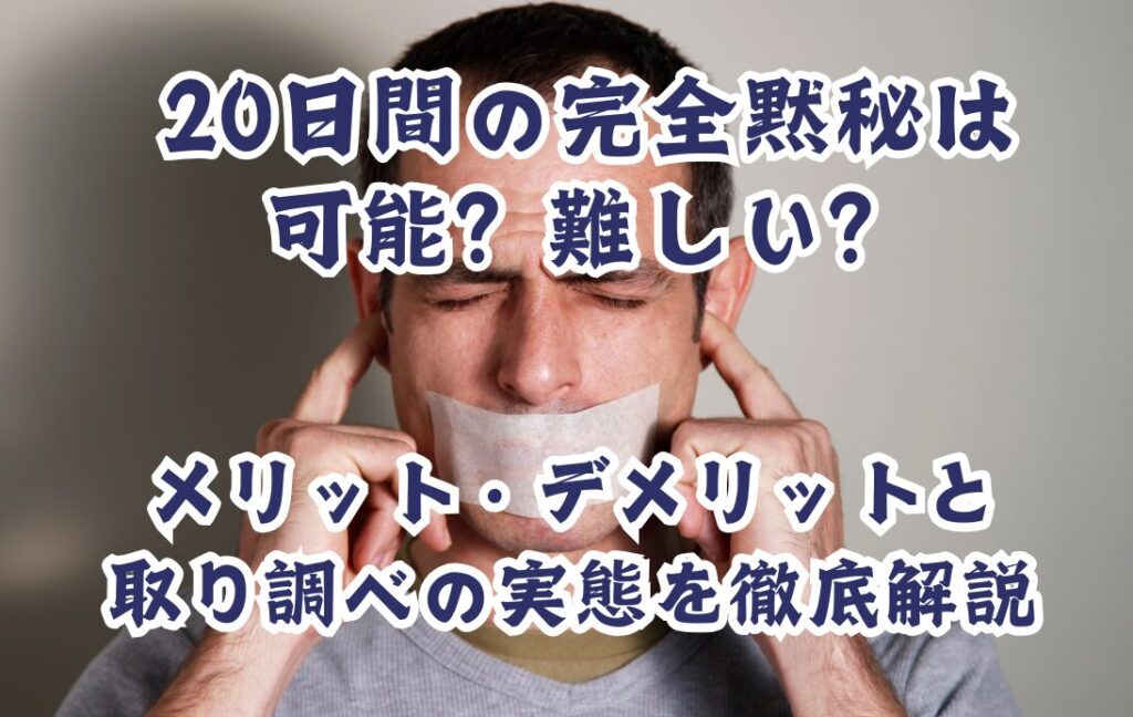 20日間の完全黙秘は可能？ 難しい？ メリット・デメリットと取り調べの実態を徹底解説