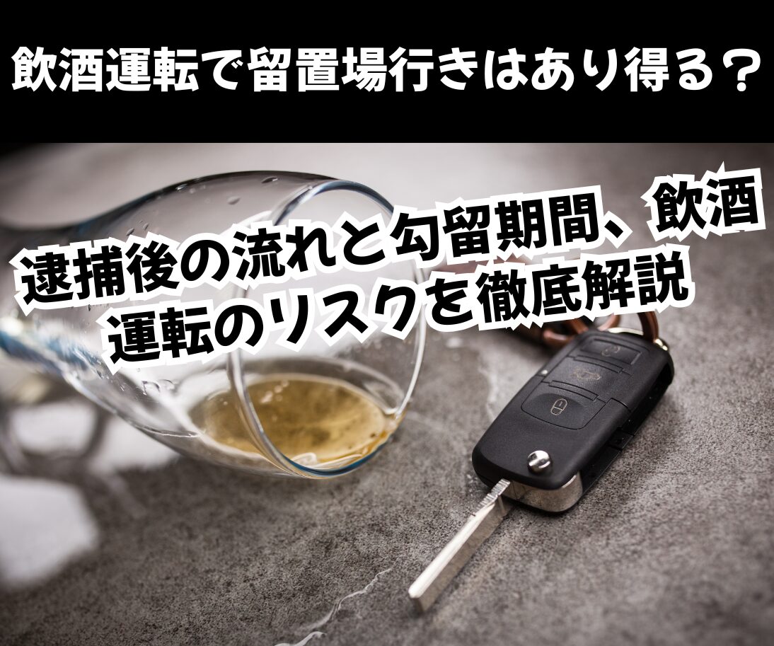 飲酒運転で留置場行きはあり得る？ 逮捕後の流れと勾留期間、飲酒運転のリスクを徹底解説