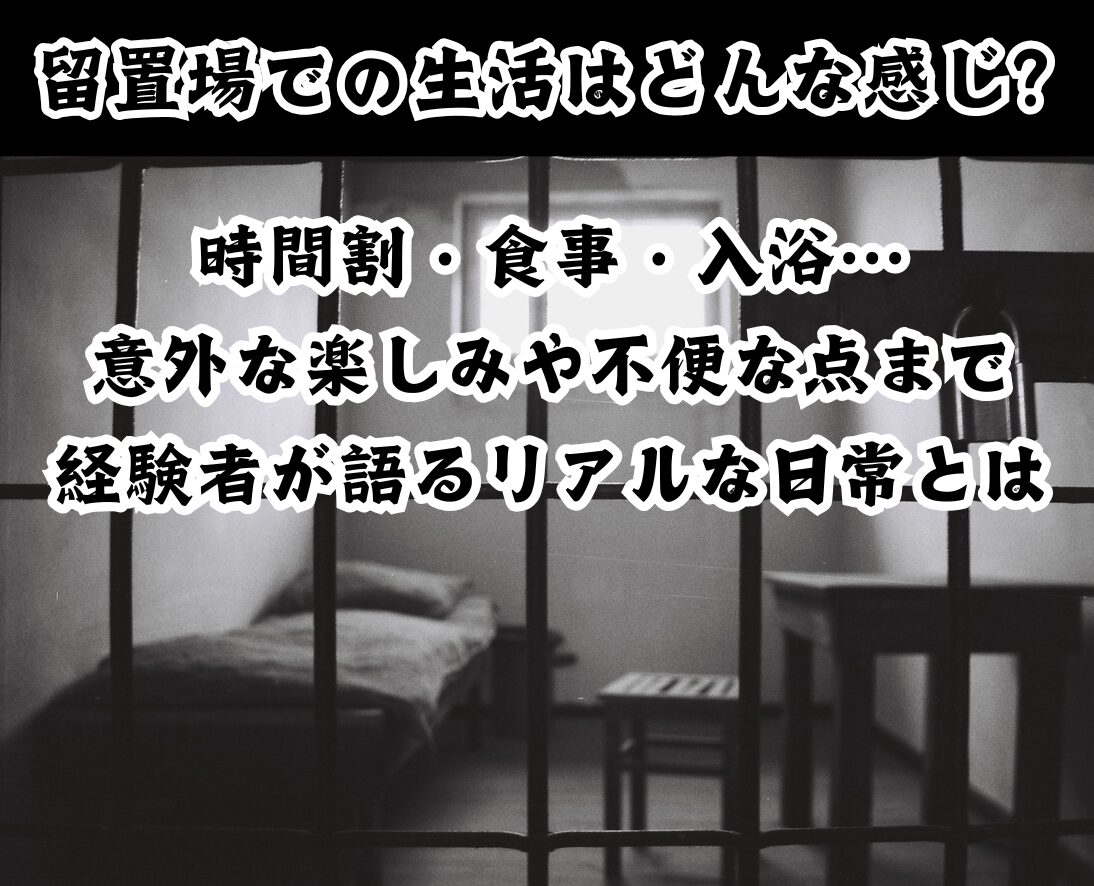 留置場での生活はどんな感じ？ 時間割・食事・入浴…、意外な楽しみや不便な点まで、経験者が語るリアルな日常とは