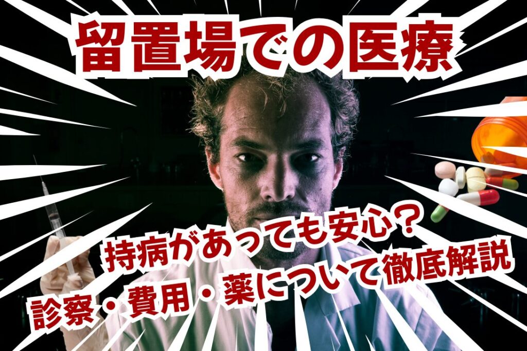 留置場での医療：持病があっても安心？ 診察・費用・薬について徹底解説