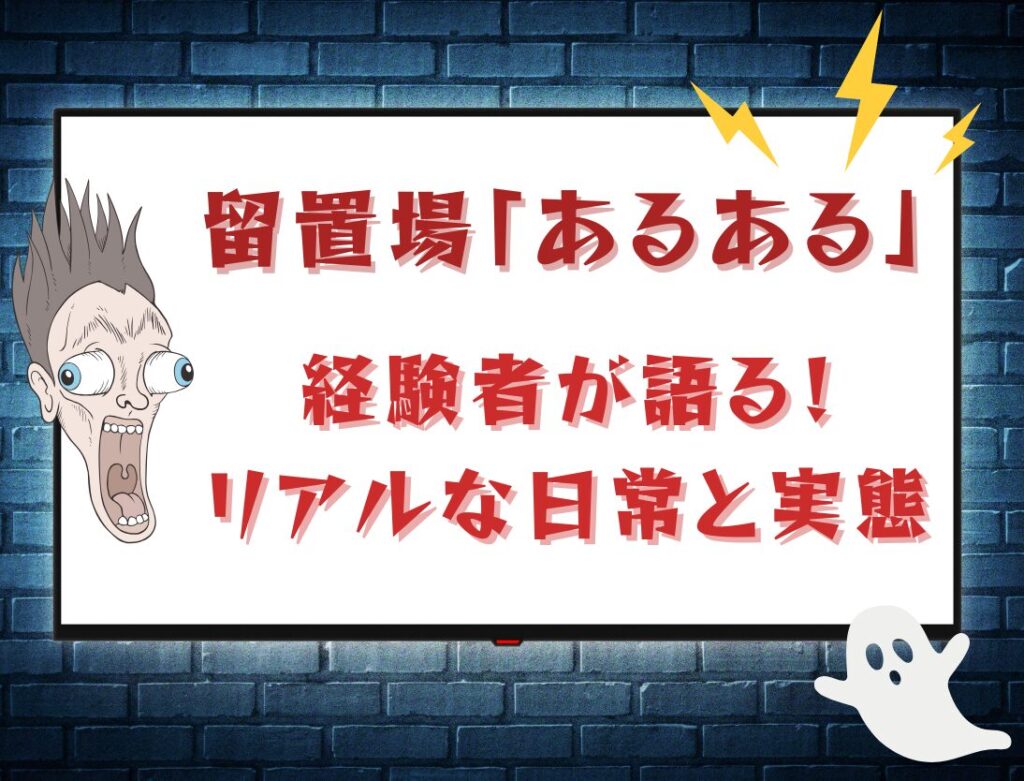 留置場（留置所）の「あるある」：経験者が語るリアルな日常と実態