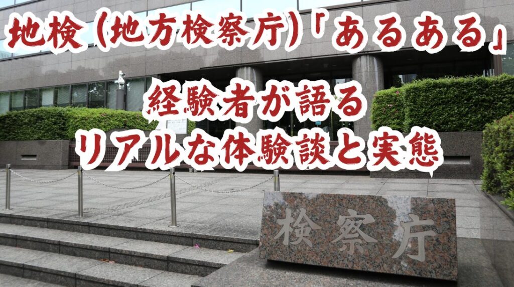 地検（地方検察庁）の「あるある」：経験者が語るリアルな体験談と実態