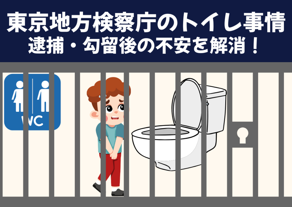 東京地方検察庁の同行室のトイレ事情：逮捕・勾留後の不安を解消！