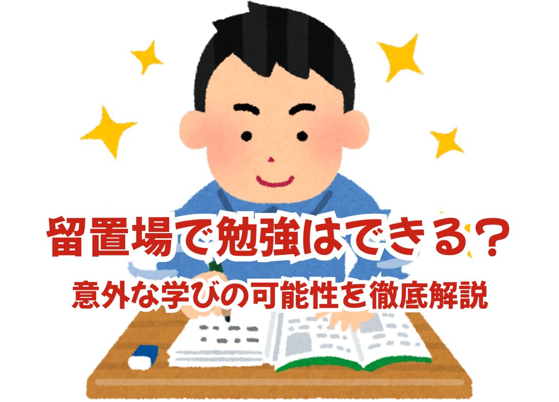 留置場で勉強は本当にできるの？ 意外な学びの可能性を徹底解説