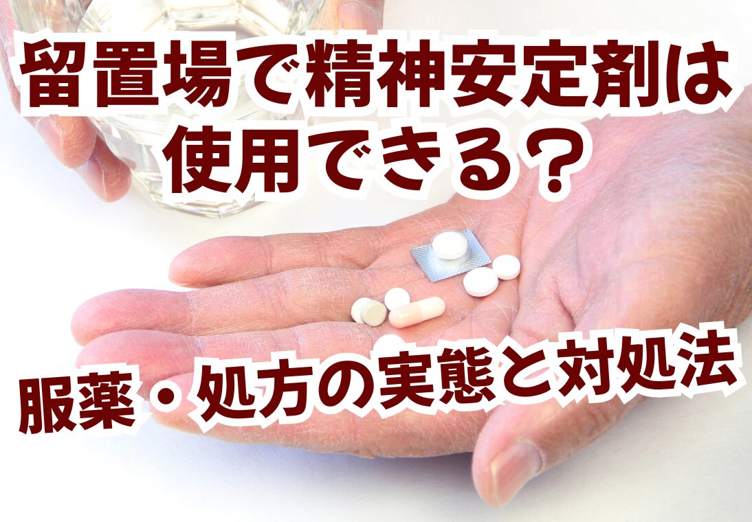 留置場で精神安定剤は使用できる？ 服薬・処方の実態と対処法